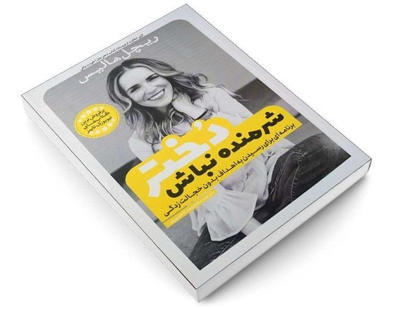 کتاب شرمنده نباش دختر اثر ریچل هالیس ترجمه معصومه تاجمیری انتشارات یوشیتا