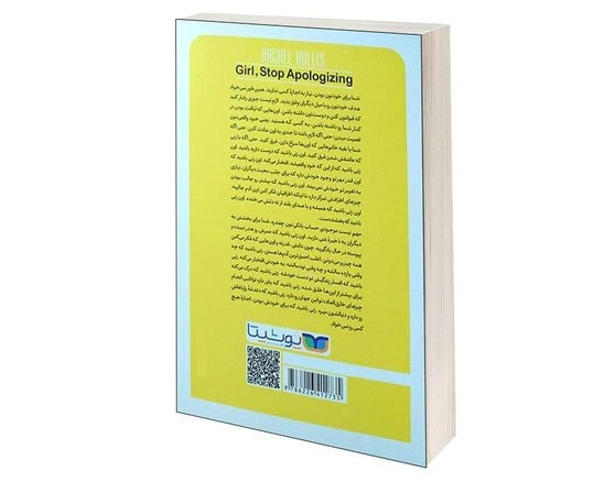 کتاب شرمنده نباش دختر اثر ریچل هالیس ترجمه معصومه تاجمیری انتشارات یوشیتا