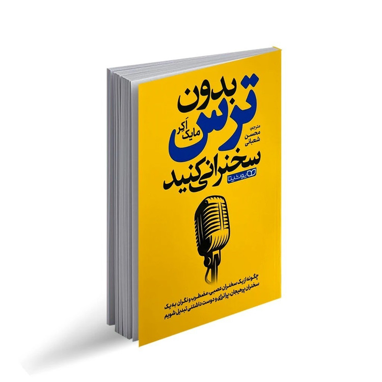 کتاب بدون ترس سخنرانی کنید اثر مایک اّکِر ترجمه محسن شعبانی انتشارات یوشیتا