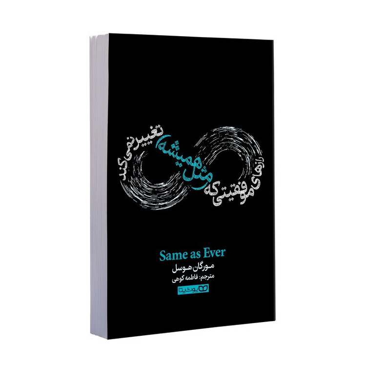 کتاب رازهای موفقیتی که تغییر نمی کند اثر مورگان هوسل ترجمه فاطمه کوهی انتشارات یوشیتا