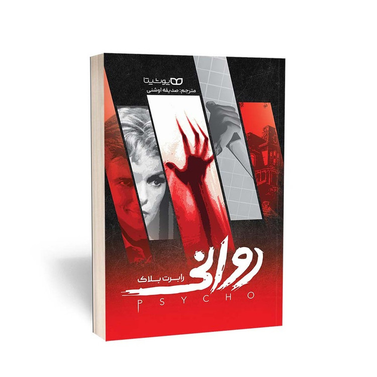 کتاب روانی اثر رابرت ترجمه صدیقه اوشنی انتشارات یوشیتا
