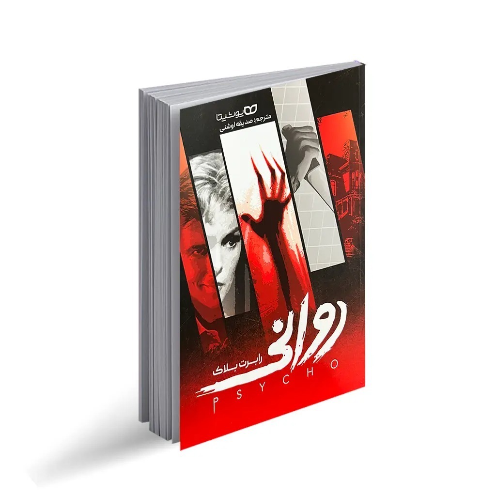 کتاب روانی اثر رابرت ترجمه صدیقه اوشنی انتشارات یوشیتا