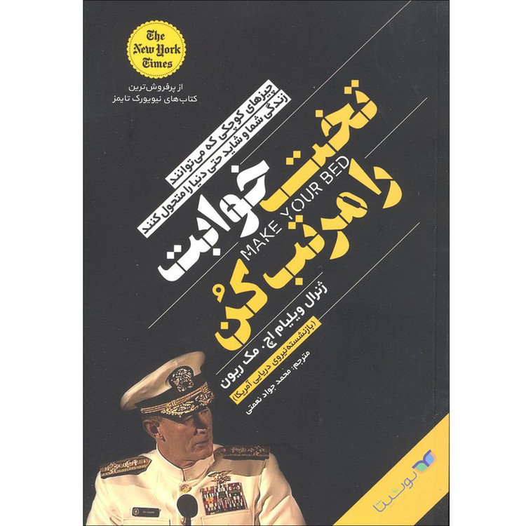 کتاب تختخوابت را مرتب کن اثر ویلیام اچ.مک ریون ترجمه محمد جواد نعمتی انتشارات یوشیتا