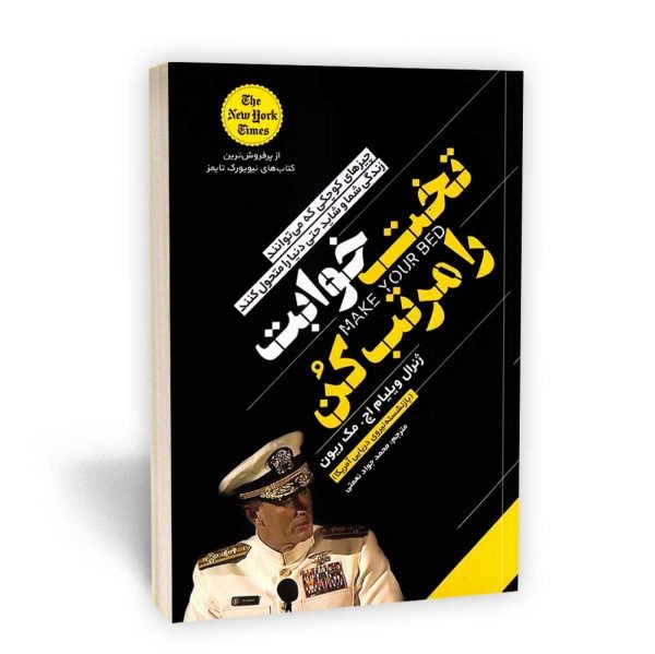 کتاب تختخوابت را مرتب کن اثر ویلیام اچ.مک ریون ترجمه محمد جواد نعمتی انتشارات یوشیتا