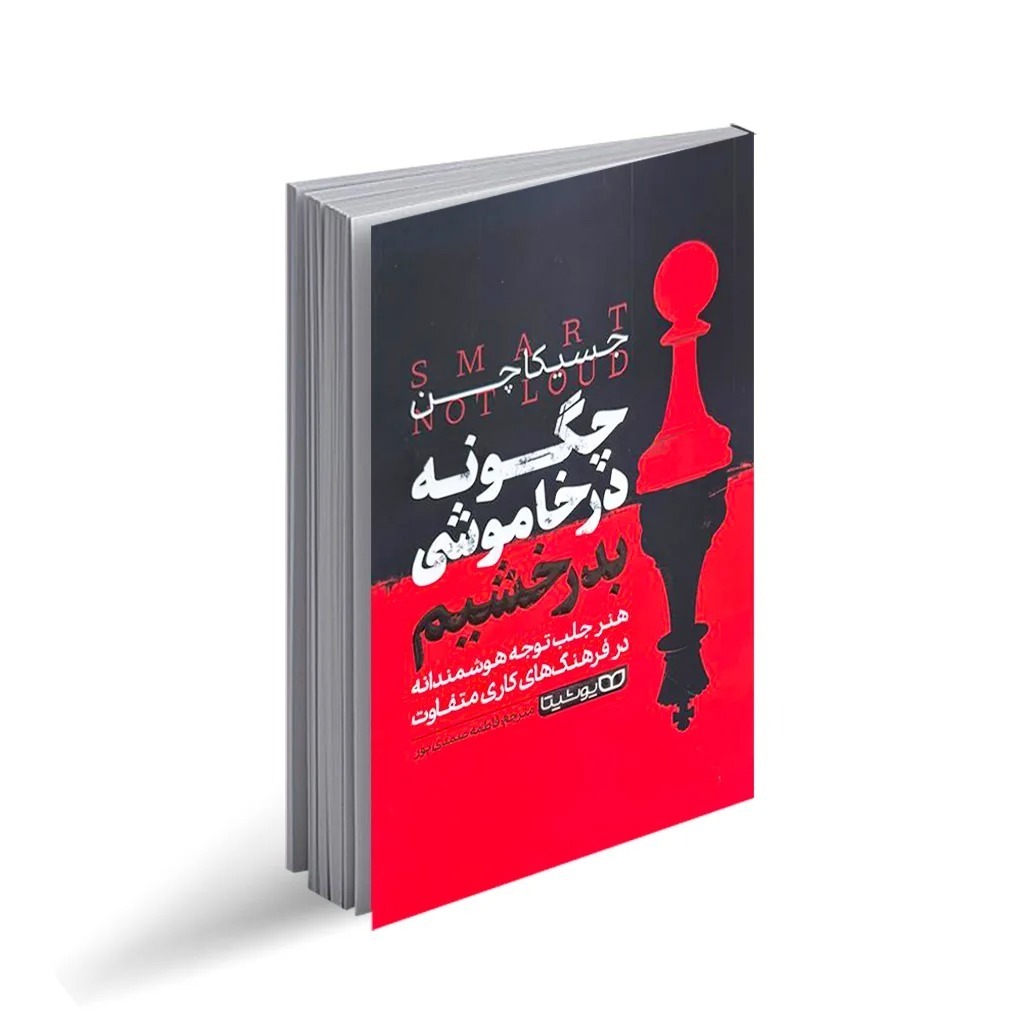 کتاب چگونه در خاموشی بدرخشیم اثر جسیکا چن ترجمه فاطمه صمدی پور انتشارات یوشیتا