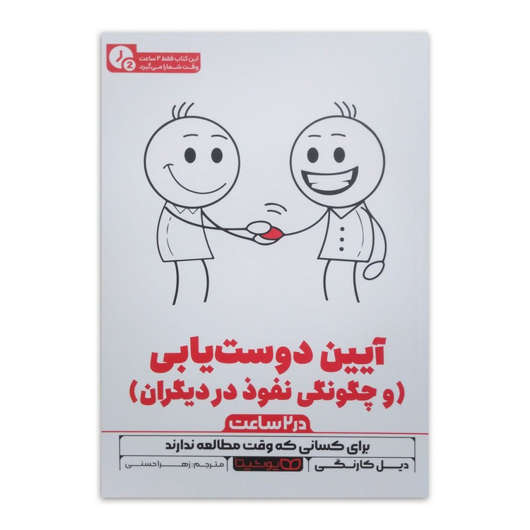 کتاب آیین دوست یابی (در 2 ساعت) اثر دیل کارنگی ترجمه زهرا حسنی انتشارات یوشیتا