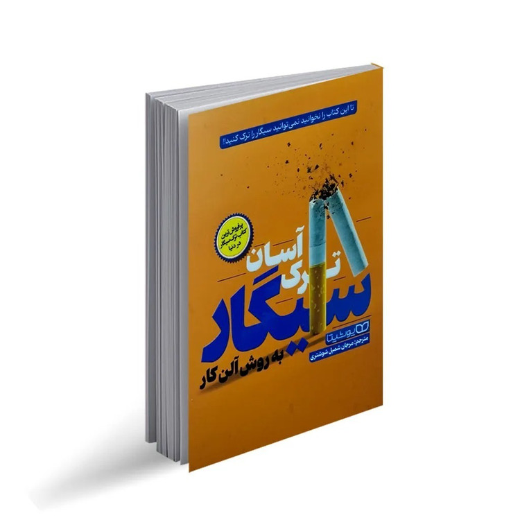 کتاب ترک آسان سیگار به روش آلن کار اثر آلن کار ترجمه مرجان شمیل شوشتری انتشارات یوشیتا