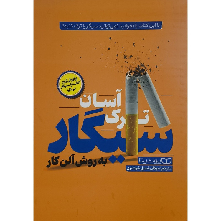 کتاب ترک آسان سیگار به روش آلن کار اثر آلن کار ترجمه مرجان شمیل شوشتری انتشارات یوشیتا
