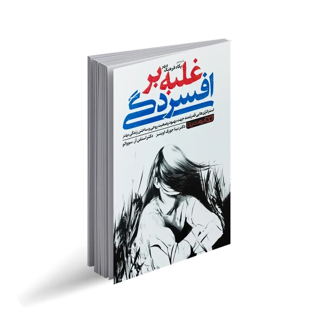 کتاب غلبه بر افسردگی اثر نینا جوزف اویتز ترجمه پگاه فرهنگ مهر انتشارات یوشیتا