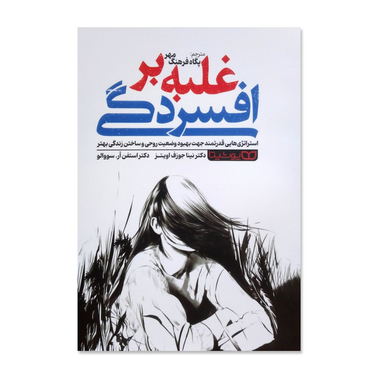 کتاب غلبه بر افسردگی اثر نینا جوزف اویتز ترجمه پگاه فرهنگ مهر انتشارات یوشیتا
