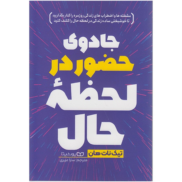 کتاب جادوی حضور در لحظه حال اثر تیک نات هان ترجمه سارا عزیزی انتشارات یوشیتا