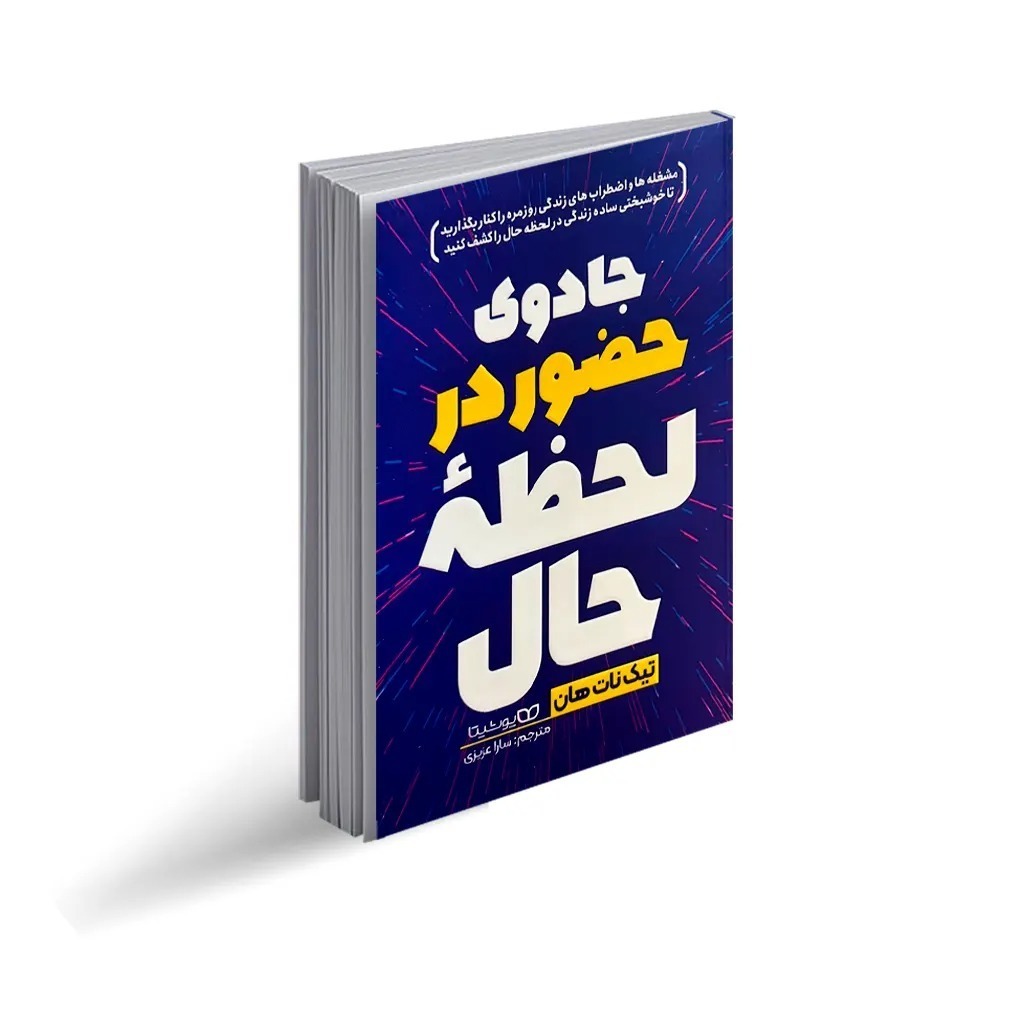 کتاب جادوی حضور در لحظه حال اثر تیک نات هان ترجمه سارا عزیزی انتشارات یوشیتا