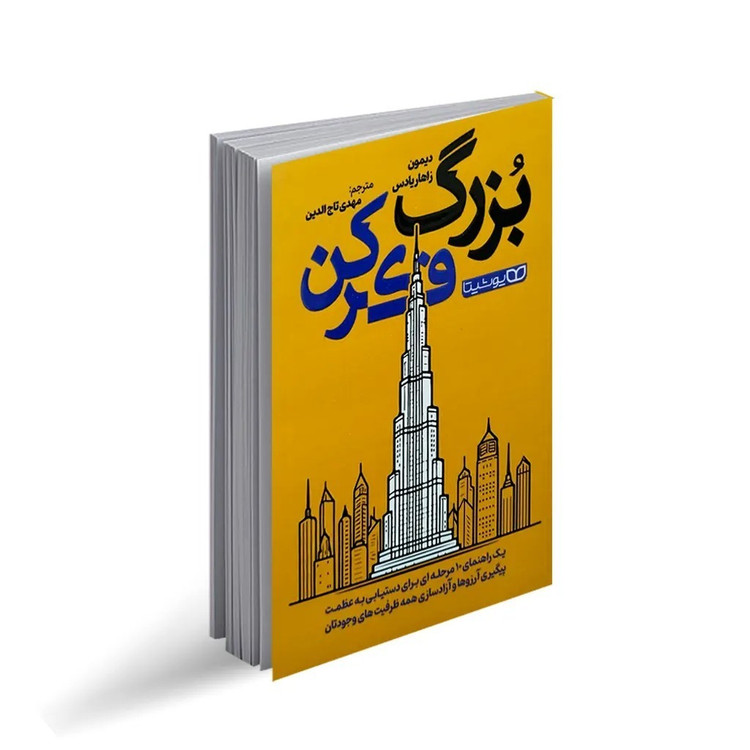 کتاب بزرگ فکر کن اثر دیمون زاهاریادس ترجمه مهدی تاج الدین انتشارات یوشیتا