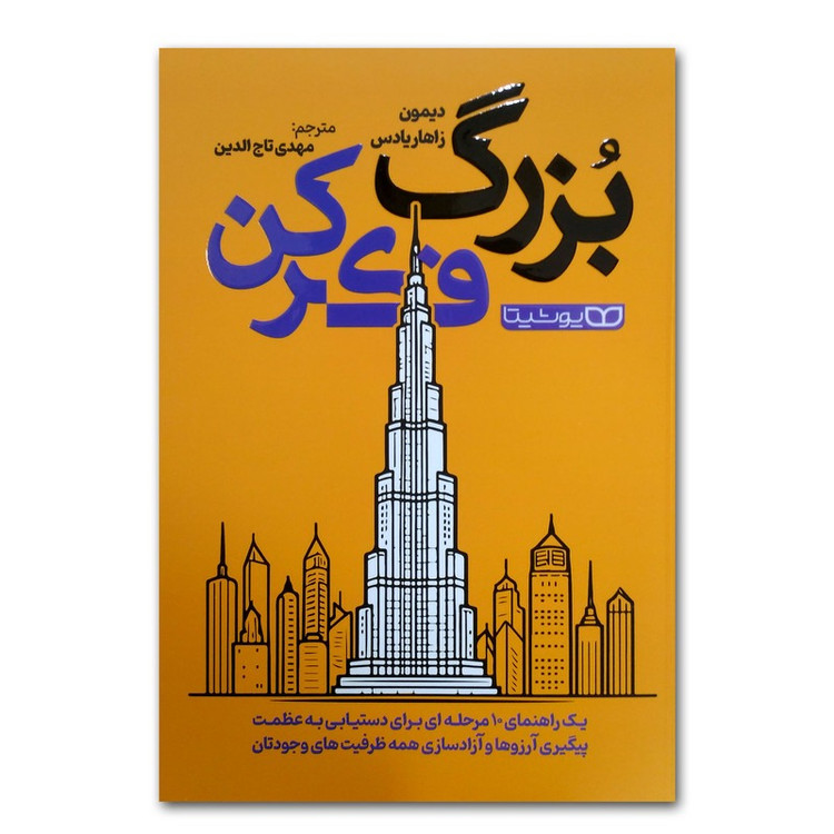 کتاب بزرگ فکر کن اثر دیمون زاهاریادس ترجمه مهدی تاج الدین انتشارات یوشیتا