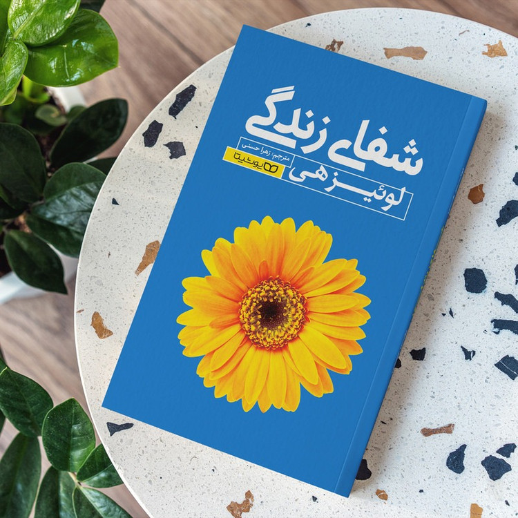 کتاب شفای زندگی اثر لوئیز هی ترجمه زهرا حسنی انتشارات یوشیتا