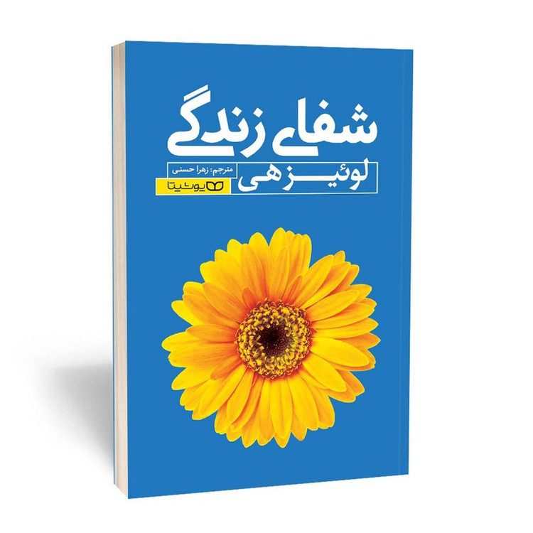 کتاب شفای زندگی اثر لوئیز هی ترجمه زهرا حسنی انتشارات یوشیتا