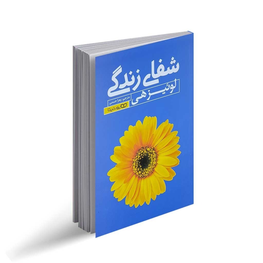 کتاب شفای زندگی اثر لوئیز هی ترجمه زهرا حسنی انتشارات یوشیتا