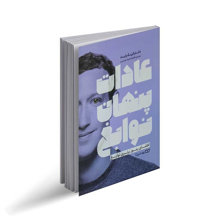 کتاب عادات پنهان نوابغ اثر دکتر کریک رایت ترجمه فاطمه ضیاء توحیدی انتشارات یوشیتا