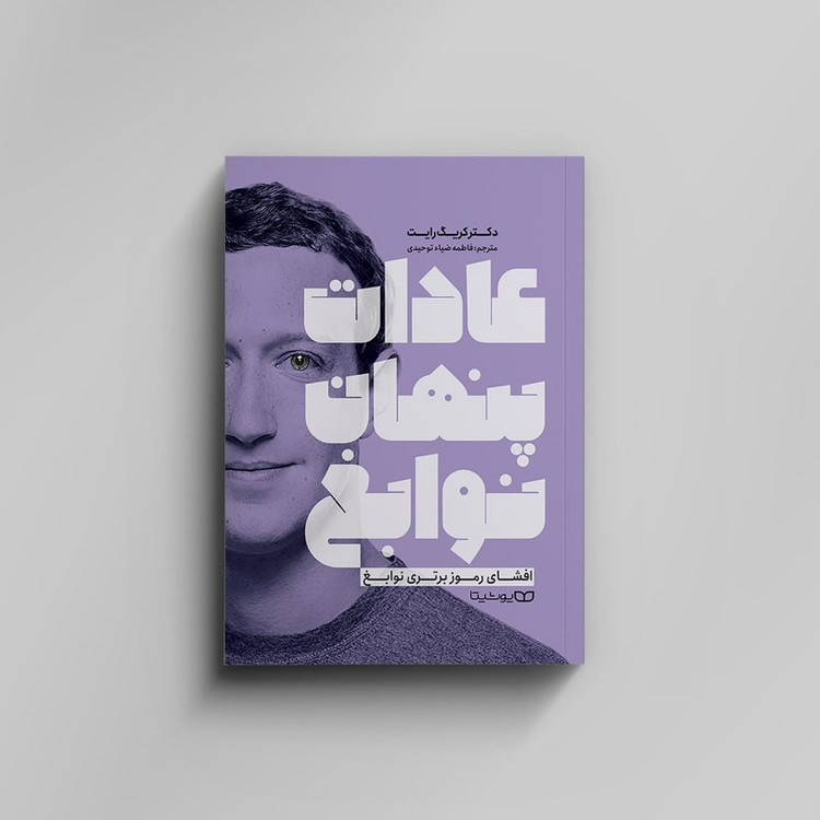 کتاب عادات پنهان نوابغ اثر دکتر کریک رایت ترجمه فاطمه ضیاء توحیدی انتشارات یوشیتا