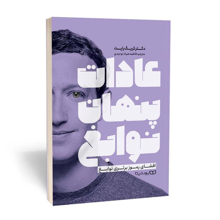 کتاب عادات پنهان نوابغ اثر دکتر کریک رایت ترجمه فاطمه ضیاء توحیدی انتشارات یوشیتا