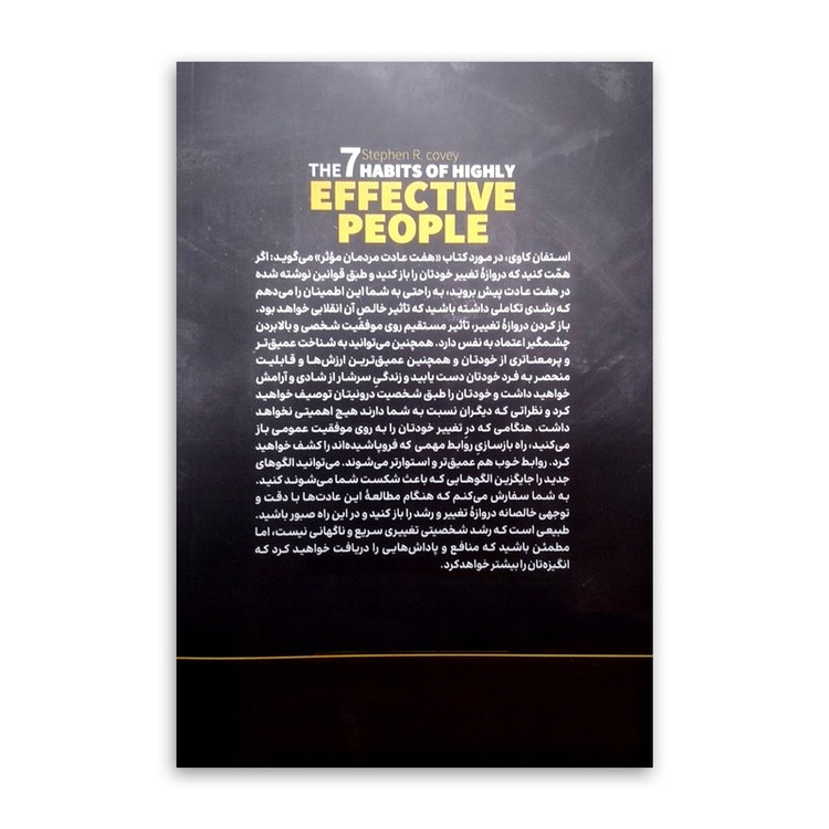 کتاب هفت عادت مردمان موثر (در 2 ساعت) اثر استفان کاوی ترجمه معصومه تاجمیری انتشارات یوشیتا چاپ اول