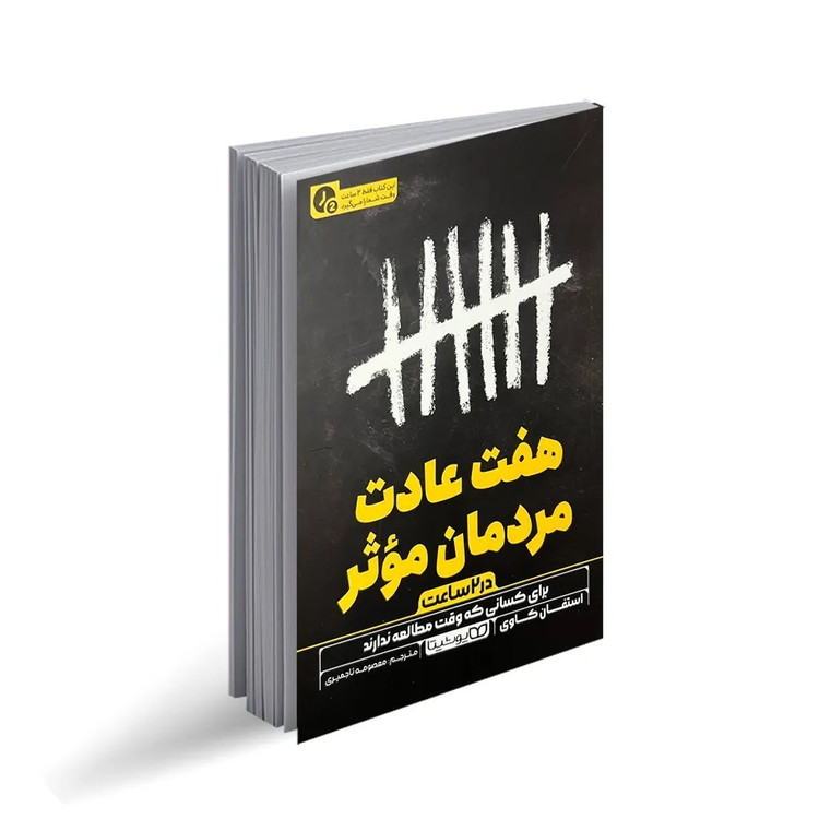 کتاب هفت عادت مردمان موثر (در 2 ساعت) اثر استفان کاوی ترجمه معصومه تاجمیری انتشارات یوشیتا چاپ اول