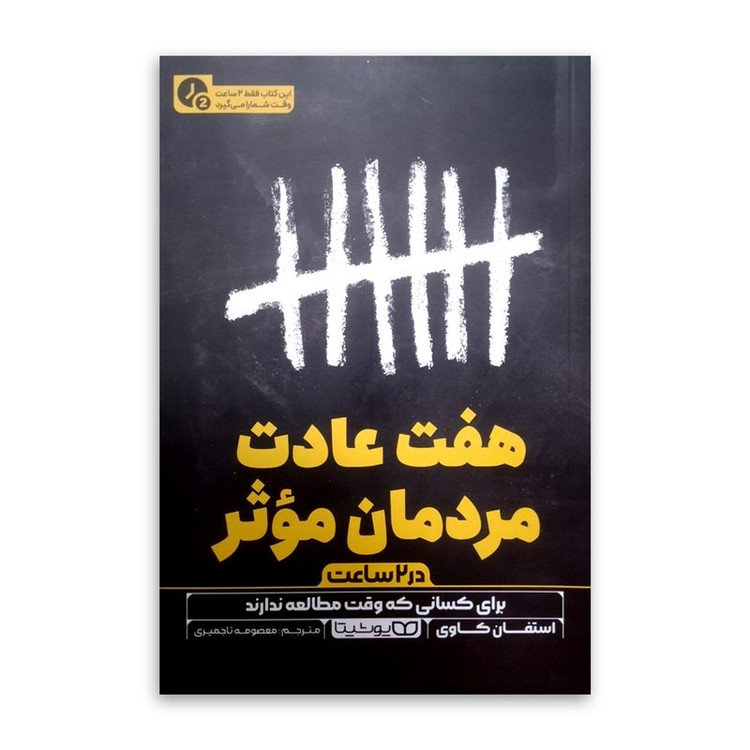 کتاب هفت عادت مردمان موثر (در 2 ساعت) اثر استفان کاوی ترجمه معصومه تاجمیری انتشارات یوشیتا چاپ اول