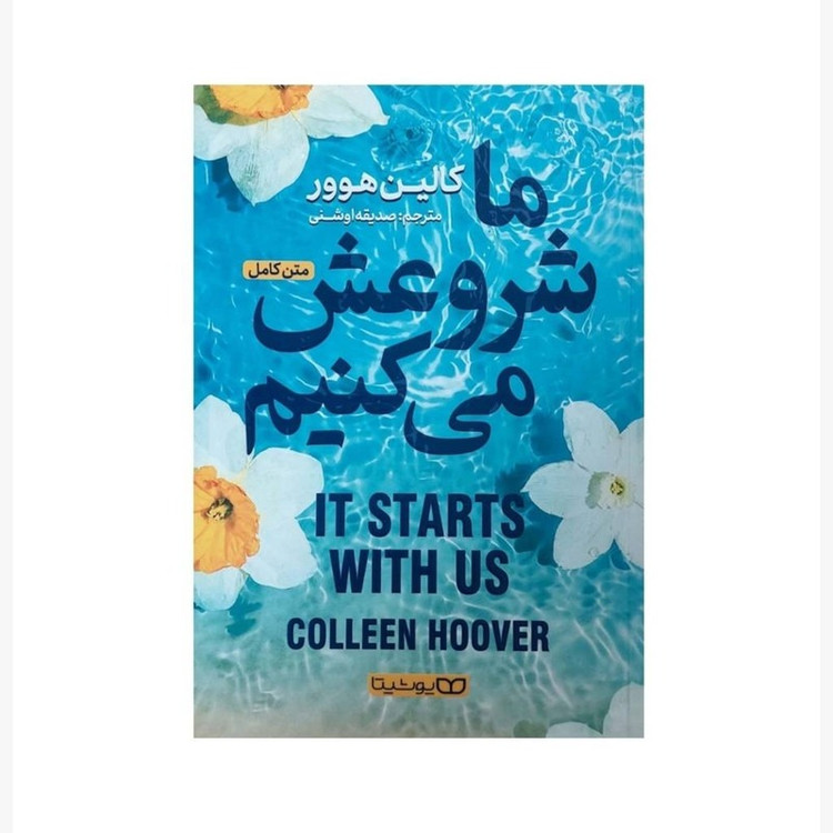 کتاب ما شروعش می کنیم اثر کالین هوور ترجمه صدیقه اوشنی انتشارات یوشیتا