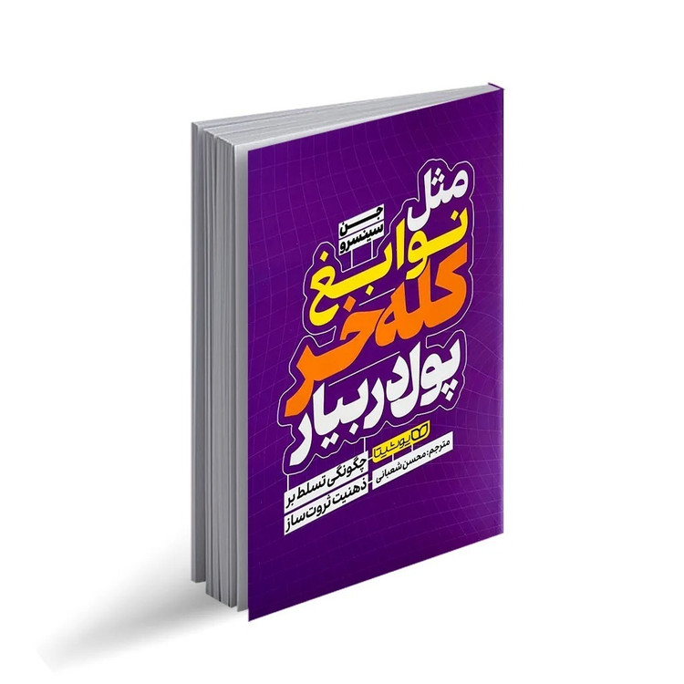 کتاب مثل نوابغ کله خر پول دربیار اثر جن سینسرو ترجمه محسن شعبانی انتشارات یوشیتا چاپ اول