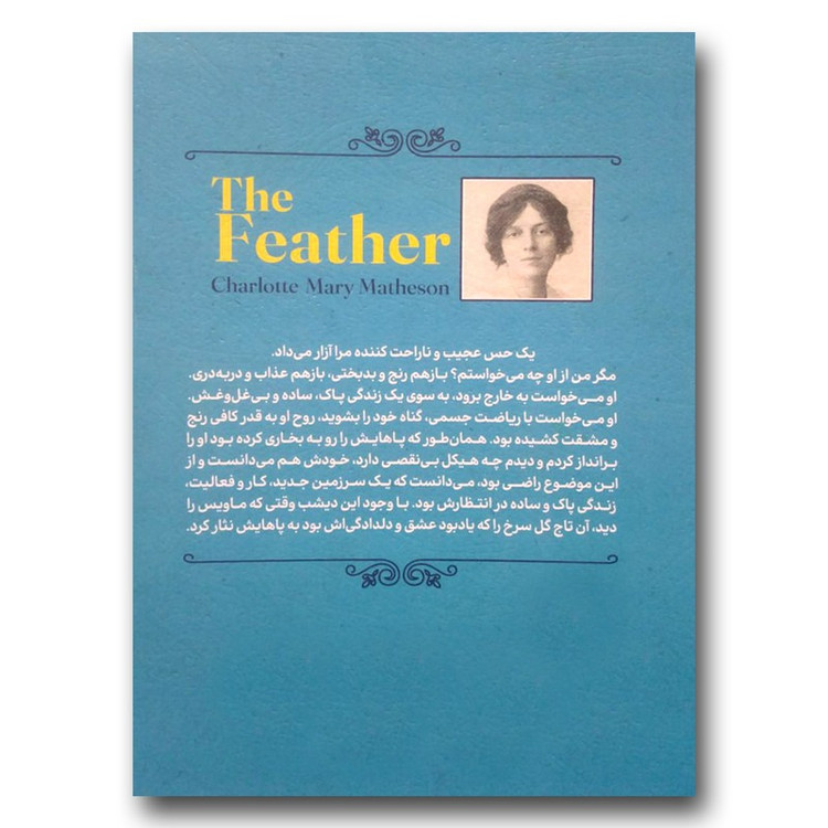 کتاب پر اثر شارلوت ماتیسن ترجمه میمنت دانا انتشارات یوشیتا