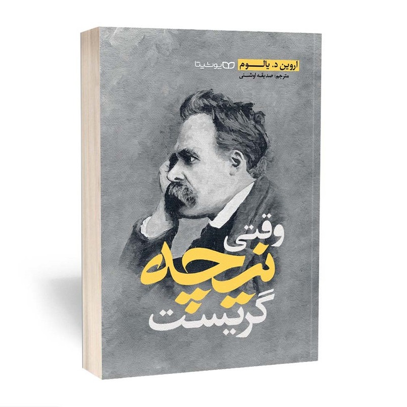 کتاب وقتی نیچه گریست اثر اروین د.یالوم ترجمه صدیقه اوشنی  انتشارات یوشیتا