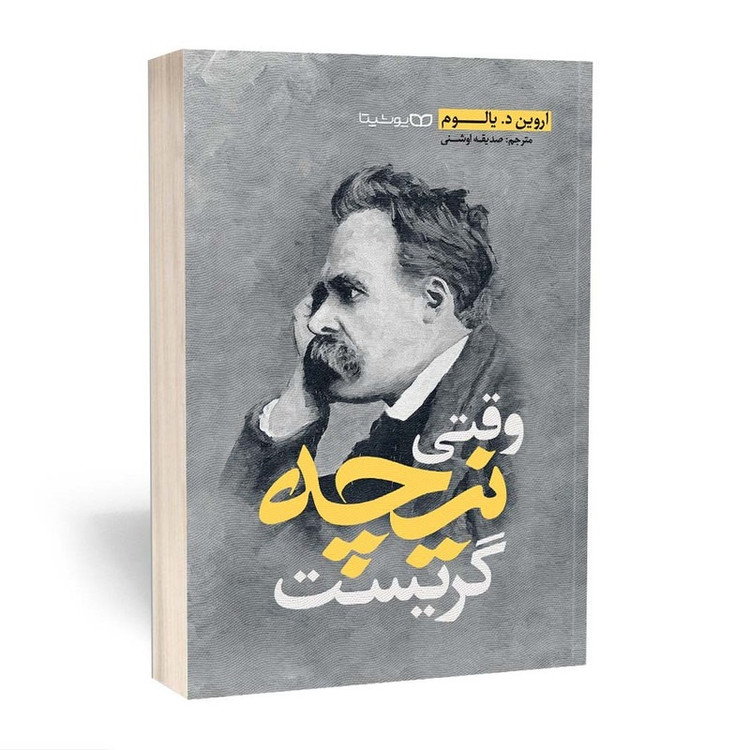 کتاب وقتی نیچه گریست اثر اروین د.یالوم ترجمه صدیقه اوشنی انتشارات یوشیتا