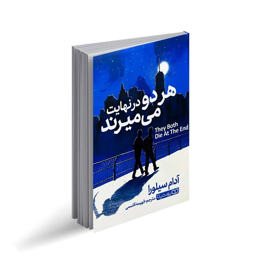کتاب هر دو در نهایت می میرند اثر آدام سیلورا ترجمه فهیمه قاسمی انتشارات یوشیتا