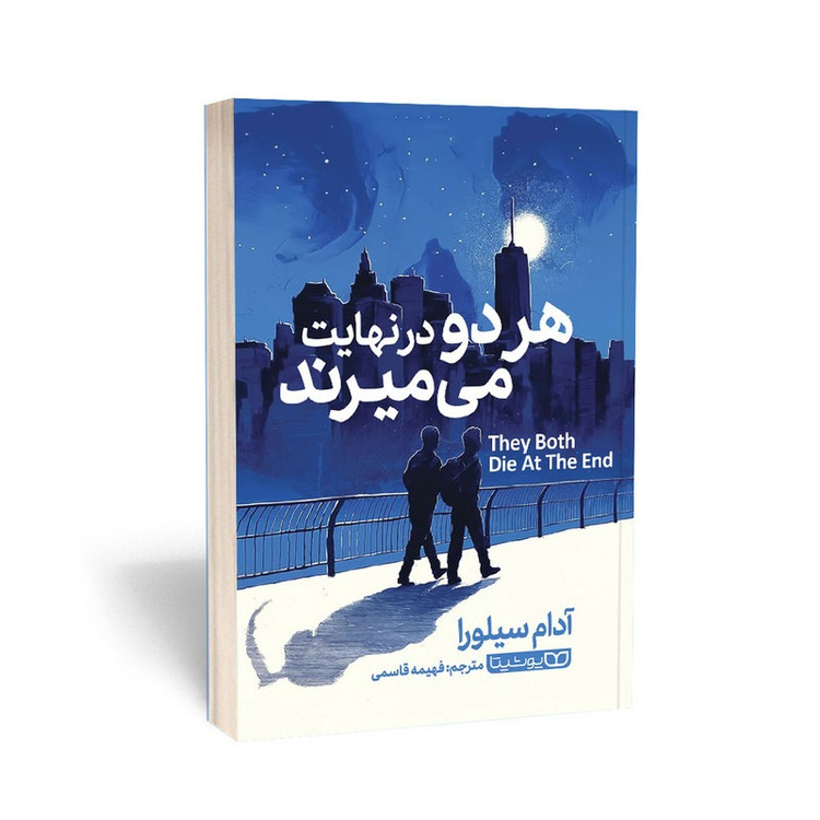 کتاب هر دو در نهایت می میرند اثر آدام سیلورا ترجمه فهیمه قاسمی انتشارات یوشیتا