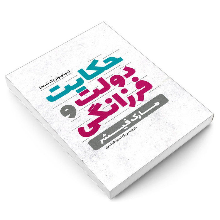 کتاب حکایت دولت و فرزانگی اثر مارک فیشر ترجمه مرجان شمیل شوشتری انتشارات یوشیتا
