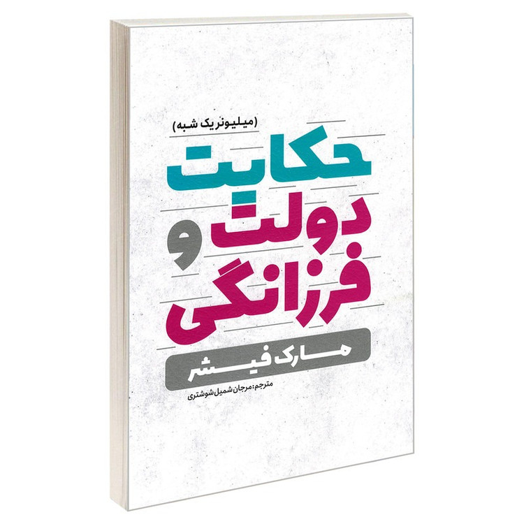 کتاب حکایت دولت و فرزانگی اثر مارک فیشر ترجمه مرجان شمیل شوشتری انتشارات یوشیتا