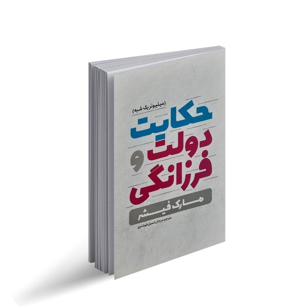 کتاب حکایت دولت و فرزانگی اثر مارک فیشر ترجمه مرجان شمیل شوشتری انتشارات یوشیتا