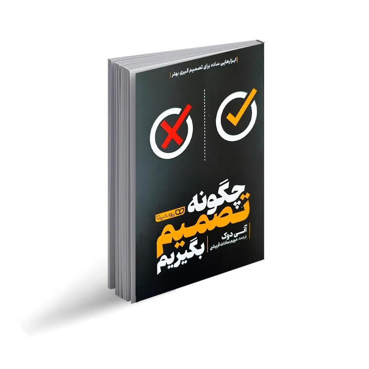 کتاب چگونه تصمیم بگیریم اثر آنی دوک ترجمه مریم سادات قریشی نشر یوشیتا