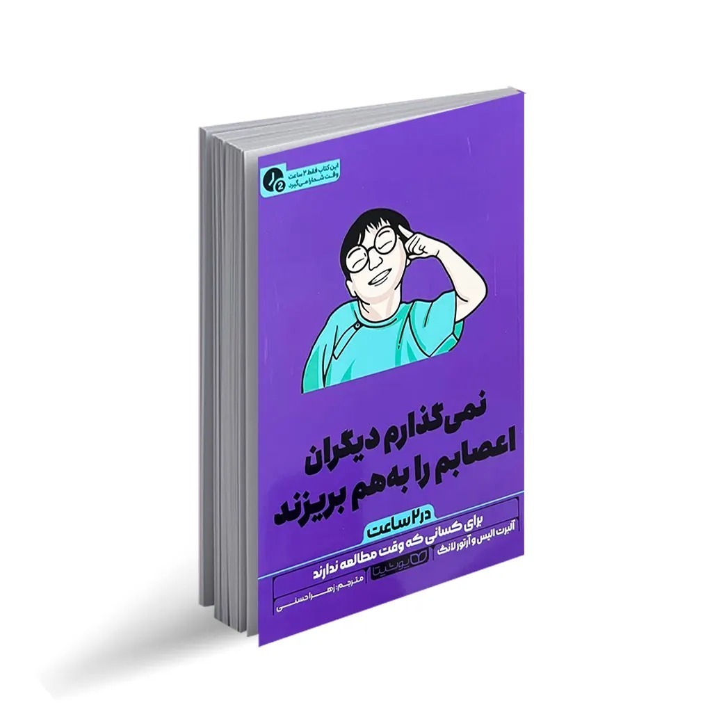 کتاب نمی گذارم دیگران اعصابم را به هم بریزند در 2 ساعت اثر آلبرت الیس و آرتور لانگ ترجمه زهرا حسنی انتشارات یوشیتا