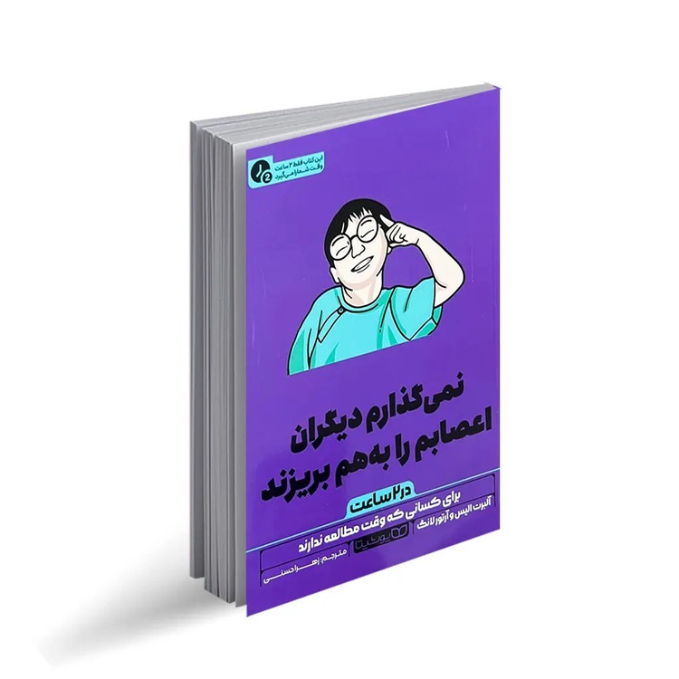 کتاب نمی گذارم دیگران اعصابم را به هم بریزند در 2 ساعت اثر آلبرت الیس و آرتور لانگ ترجمه زهرا حسنی انتشارات یوشیتا