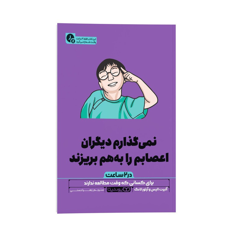 کتاب نمی گذارم دیگران اعصابم را به هم بریزند در 2 ساعت اثر آلبرت الیس و آرتور لانگ ترجمه زهرا حسنی انتشارات یوشیتا