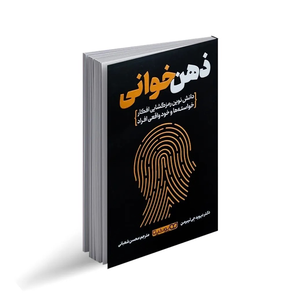 کتاب ذهن خوانی اثر دکتر دیوید جِی لیبرمن ترجمه محسن شعبانی انتشارات یوشیتا