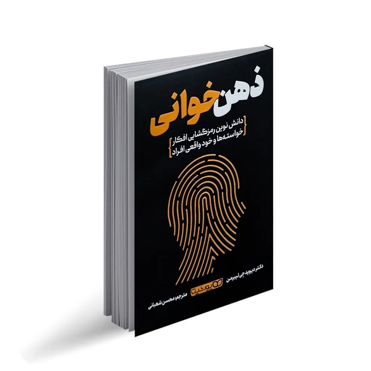 کتاب ذهن خوانی اثر دکتر دیوید جِی لیبرمن ترجمه محسن شعبانی انتشارات یوشیتا