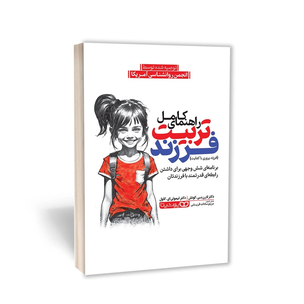 کتاب راهنمای کامل تربیت فرزند اثر دکتر لارن بی. کوئش و دکتر تیموتی ای. کاول ترجمه مریم سادات قریشی انتشارات یوشیتا