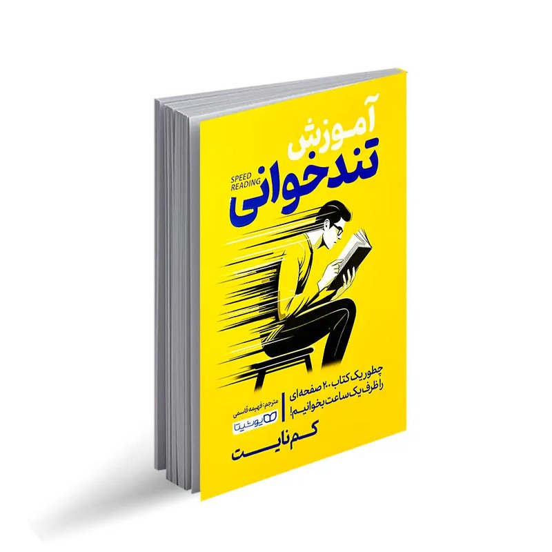 کتاب آموزش تندخوانی اثر کم نایت ترجمه فهیمه قاسمی انتشارات یوشیتا