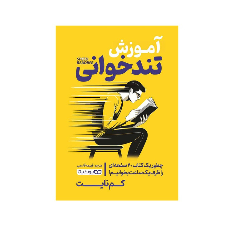 کتاب آموزش تندخوانی اثر کم نایت ترجمه فهیمه قاسمی انتشارات یوشیتا