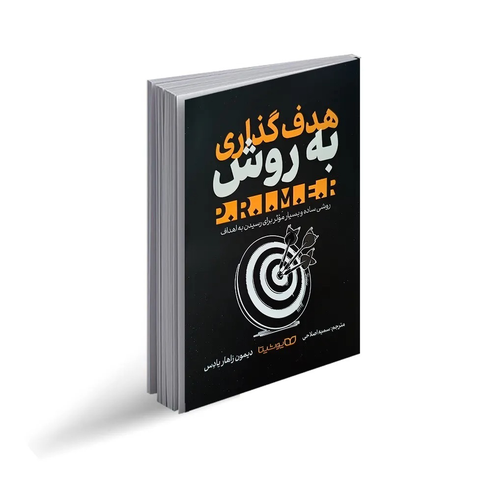 کتاب هدف‌ گذاری به روش .P.R.I.M.E.R اثر دیمون زاهاریادس ترجمه سمیه اصلاحی انتشارات یوشیتا
