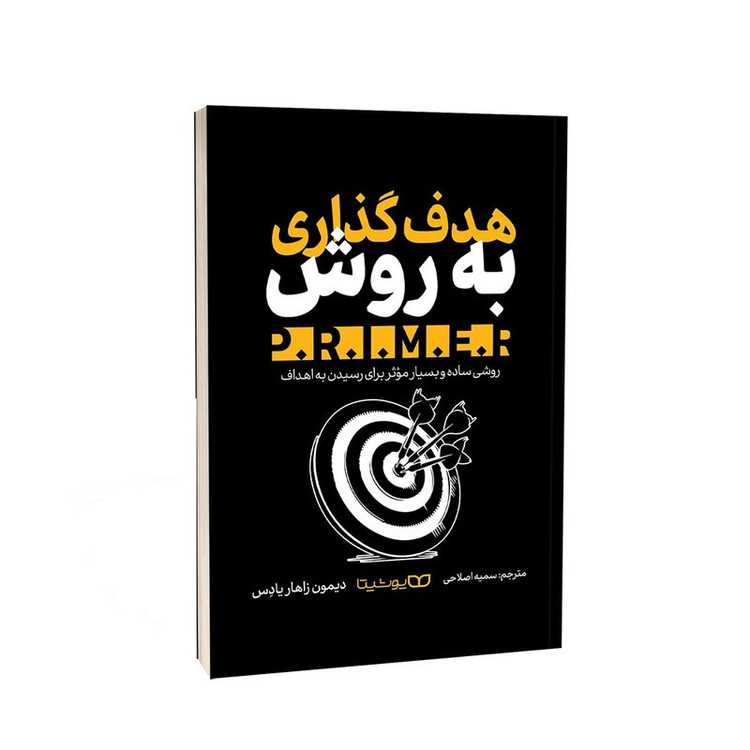 کتاب هدف گذاری به روش .P.R.I.M.E.R اثر دیمون زاهاریادس ترجمه سمیه اصلاحی انتشارات یوشیتا