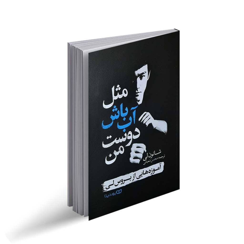 کتاب مثل آب باش دوست من اثر شانون لی ترجمه محسن شعبانی انتشارات یوشیتا