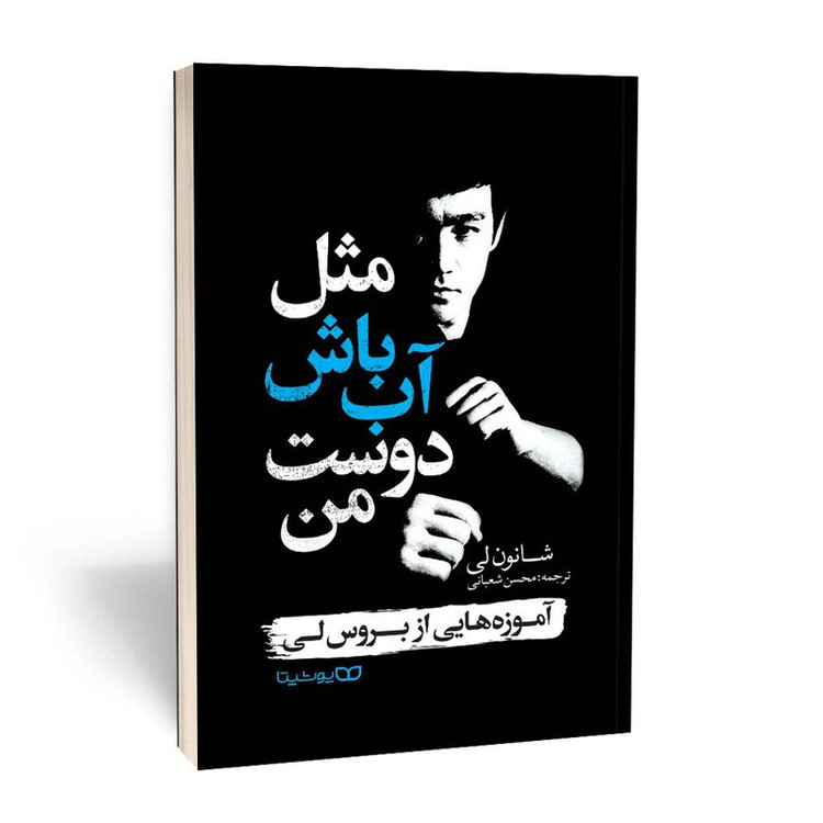 کتاب مثل آب باش دوست من اثر شانون لی ترجمه محسن شعبانی انتشارات یوشیتا